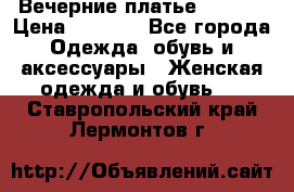 Вечерние платье Mikael › Цена ­ 8 000 - Все города Одежда, обувь и аксессуары » Женская одежда и обувь   . Ставропольский край,Лермонтов г.